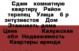 Сдам 2 комнатную квартиру › Район ­ терепец › Улица ­ б-р энтузиастов › Дом ­ 17 › Этажность дома ­ 9 › Цена ­ 12 000 - Калужская обл. Недвижимость » Квартиры аренда   